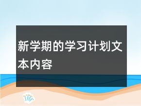 新學(xué)期的學(xué)習(xí)計劃文本內(nèi)容