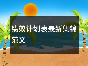 績(jī)效計(jì)劃表最新集錦范文