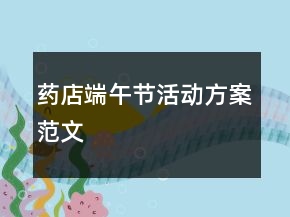藥店端午節(jié)活動方案范文