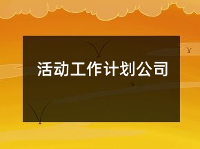活動(dòng)工作計(jì)劃公司