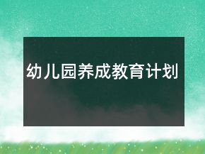 幼兒園養(yǎng)成教育計(jì)劃