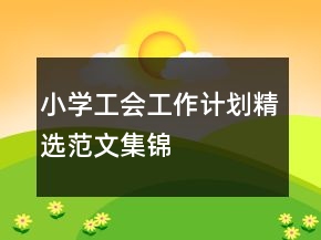 小學(xué)工會(huì)工作計(jì)劃精選范文集錦