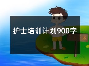 護(hù)士培訓(xùn)計劃900字
