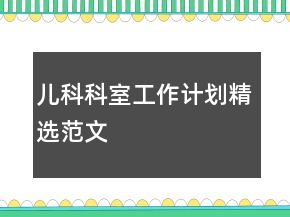兒科科室工作計劃精選范文