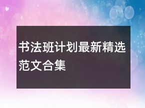 書法班計劃最新精選范文合集