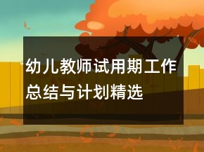 幼兒教師試用期工作總結(jié)與計(jì)劃精選