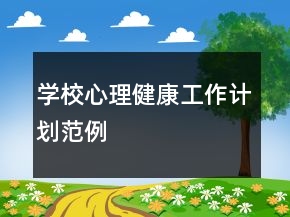 學(xué)校心理健康工作計劃范例