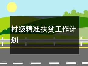 村級精準(zhǔn)扶貧工作計劃