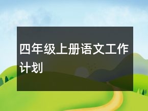 四年級(jí)上冊(cè)語(yǔ)文工作計(jì)劃