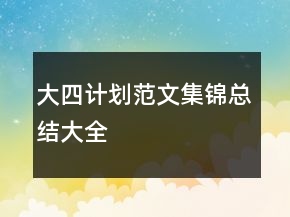 大四計劃范文集錦總結(jié)大全