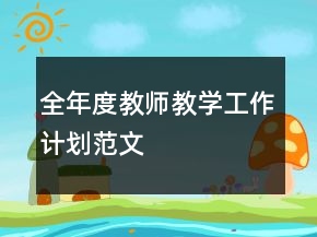 全年度教師教學(xué)工作計(jì)劃范文