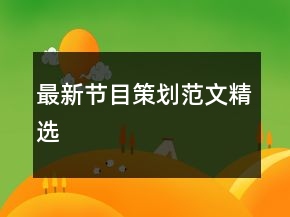 最新節(jié)目策劃范文精選