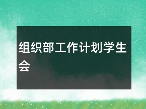 組織部工作計劃學(xué)生會