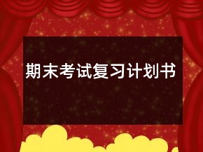期末考試復(fù)習(xí)計(jì)劃書