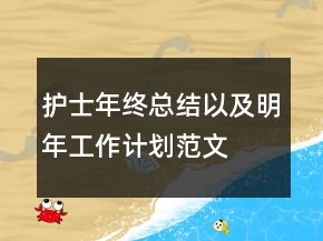 護(hù)士年終總結(jié)以及明年工作計(jì)劃范文