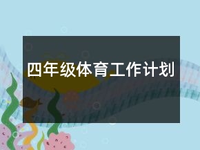 四年級體育工作計劃