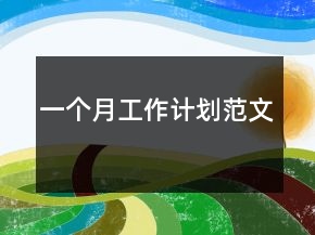 一個月工作計劃范文