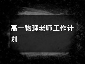 高一物理老師工作計(jì)劃