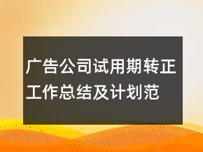 廣告公司試用期轉(zhuǎn)正工作總結(jié)及計劃范文模板