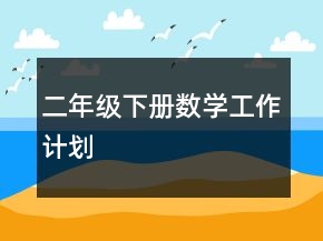 二年級下冊數(shù)學(xué)工作計劃