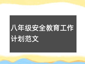 八年級安全教育工作計劃范文