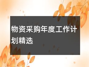 物資采購年度工作計劃精選