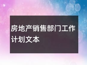 房地產(chǎn)銷售部門工作計劃文本