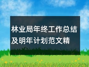 林業(yè)局年終工作總結(jié)及明年計劃范文精選