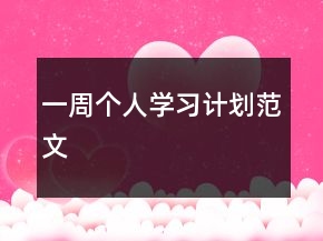 一周個(gè)人學(xué)習(xí)計(jì)劃范文