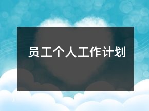 員工個(gè)人工作計(jì)劃