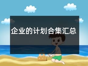 企業(yè)的計(jì)劃合集匯總