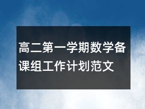 高二第一學(xué)期數(shù)學(xué)備課組工作計劃范文