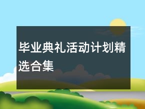 畢業(yè)典禮活動計(jì)劃精選合集