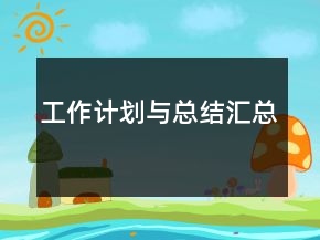 工作計劃與總結匯總