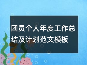 團(tuán)員個(gè)人年度工作總結(jié)及計(jì)劃范文模板