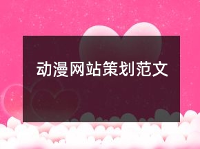 動(dòng)漫網(wǎng)站策劃范文