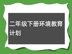 二年級下冊環(huán)境教育計(jì)劃