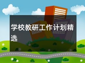 學(xué)校教研工作計(jì)劃精選