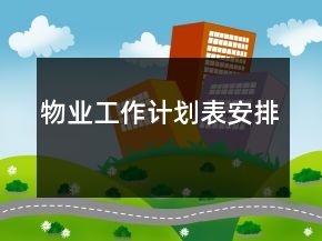 物業(yè)工作計劃表安排