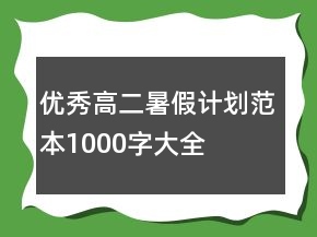 優(yōu)秀高二暑假計劃范本1000字大全