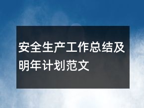 安全生產(chǎn)工作總結及明年計劃范文