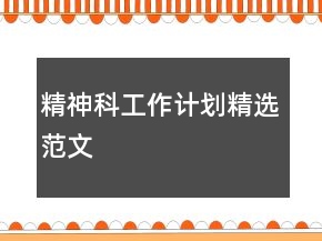 精神科工作計劃精選范文