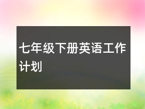 七年級下冊英語工作計劃