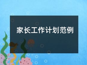 家長工作計劃范例