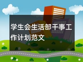 學(xué)生會生活部干事工作計(jì)劃范文