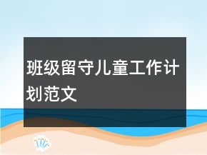 班級(jí)留守兒童工作計(jì)劃范文