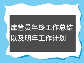 庫管員年終工作總結(jié)以及明年工作計(jì)劃范文