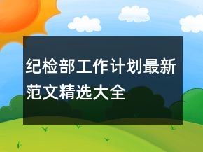 紀(jì)檢部工作計劃最新范文精選大全