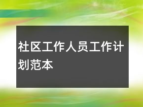 社區(qū)工作人員工作計劃范本