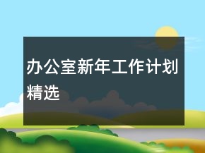 辦公室新年工作計劃精選